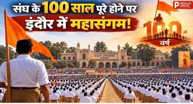 इंदौर में RSS का महाकुंभ!एक लाख स्वयंसेवकों के एकत्रीकरण की तैयारी पूरी