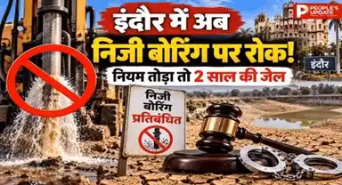 इंदौर में निजी बोरिंग पर बैन! कलेक्टर का बड़ा एक्शन, मशीन जब्त और 2 साल की जेल तक का प्रावधान
