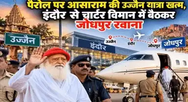इंदौर से छह दिन बाद चार्टर विमान से जोधपुर रवाना आसाराम :पंचकर्म के लिए उज्जैन आए थे , स्वास्थ्य आधार पर मिली है पैरोल