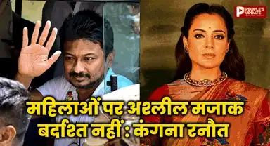 उदयनिधि की डबल मीनिंग टिप्पणी पर भड़की कंगना, कहा- भद्दे और अश्लील मजाक स्वीकार नहीं